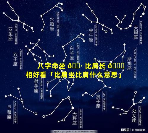 八字命坐 🌷 比肩长 🐟 相好看「比肩坐比肩什么意思」